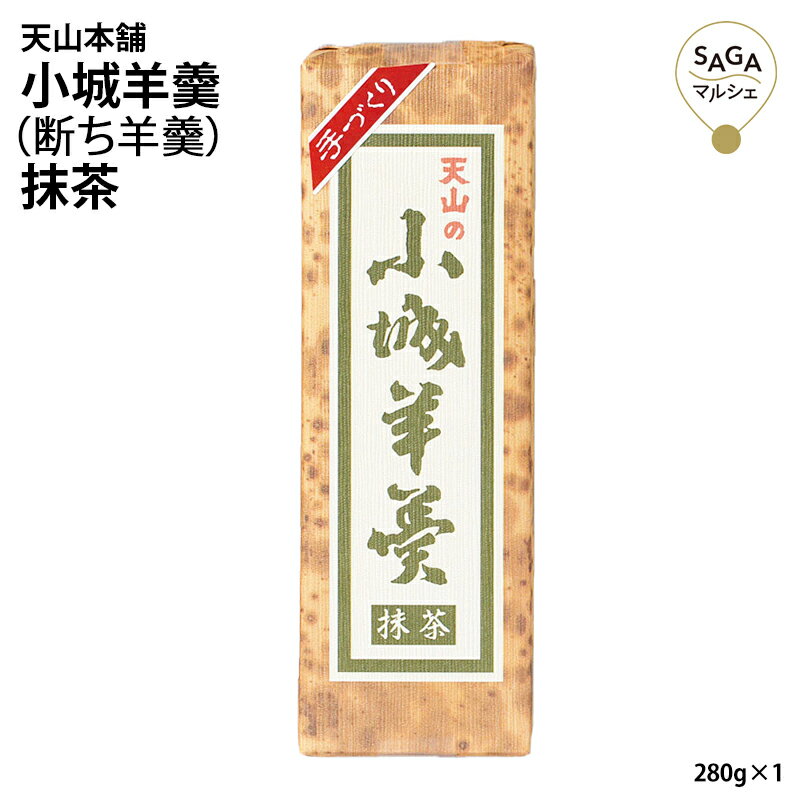 小城羊羹(断ち羊羹)抹茶 280g 添加物着色料不使用 お取り寄せグルメ ヨウカン 羊かん ようかん 無添加 シャリ感