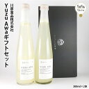 【6/4 20:00スタート 楽天スーパーSALE限定10%オフ】 スパークリング Yuzu Awaギフト 300ml×2本 ユズ 柚子 スパークリング お取り...