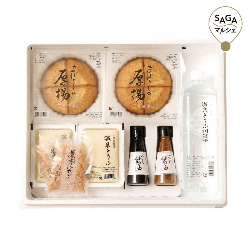 三原食品 まぼろしの厚揚げ+温泉豆腐セット