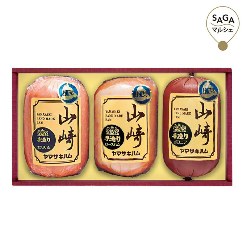 山崎ハム ハム詰合せ