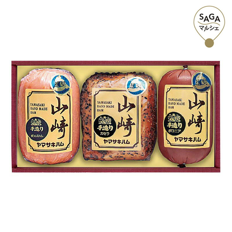 山崎ハム ハム詰合せ