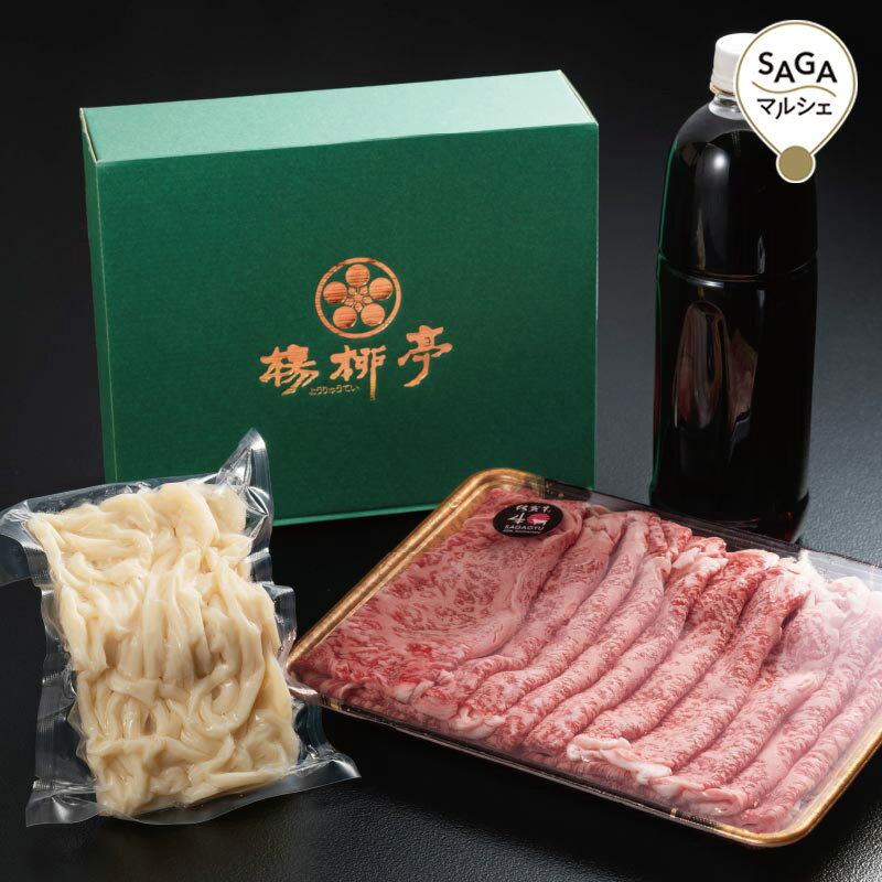 楊柳亭　佐賀牛すき焼きセット