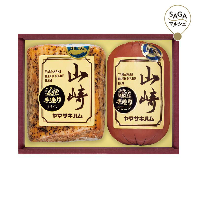 【早割価格】山崎ハム　ハム詰合せ(4)