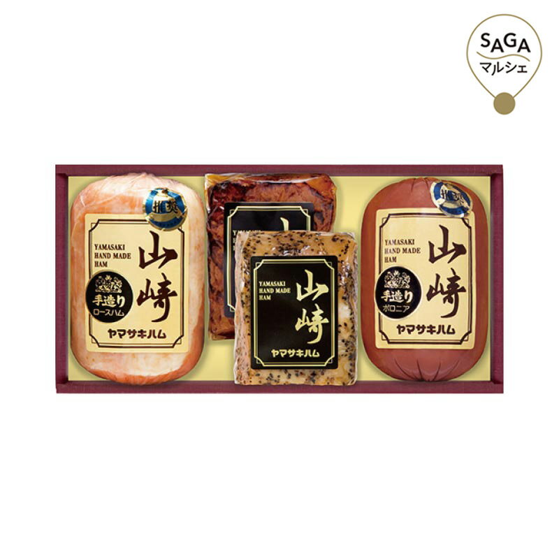 【早割価格】山崎ハム　ハム詰合せ(4)