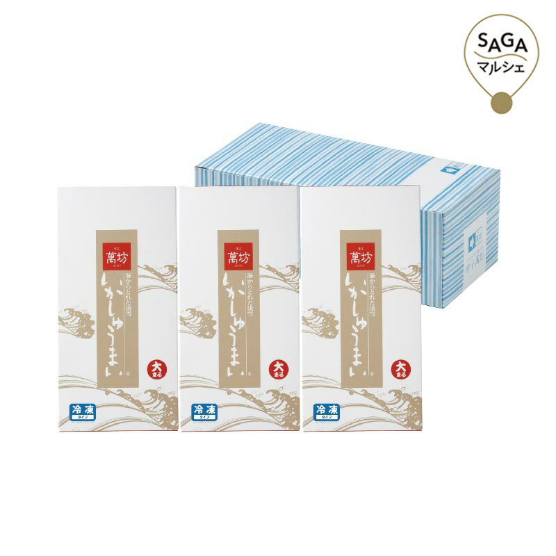 萬坊 いかしゅうまい三箱セット