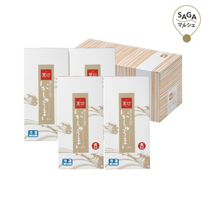 萬坊 いかしゅうまい四箱セット