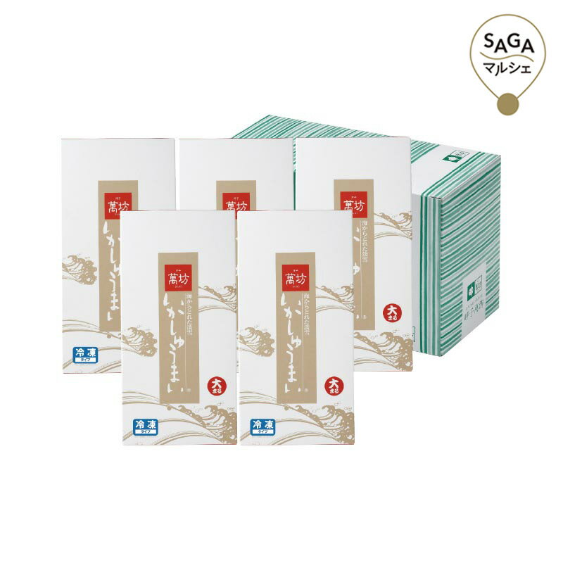 萬坊 いかしゅうまい五箱セット