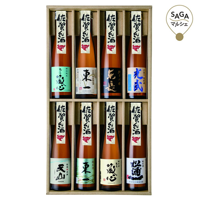 佐賀ん酒8選のみくらべ　SS−8（2025）