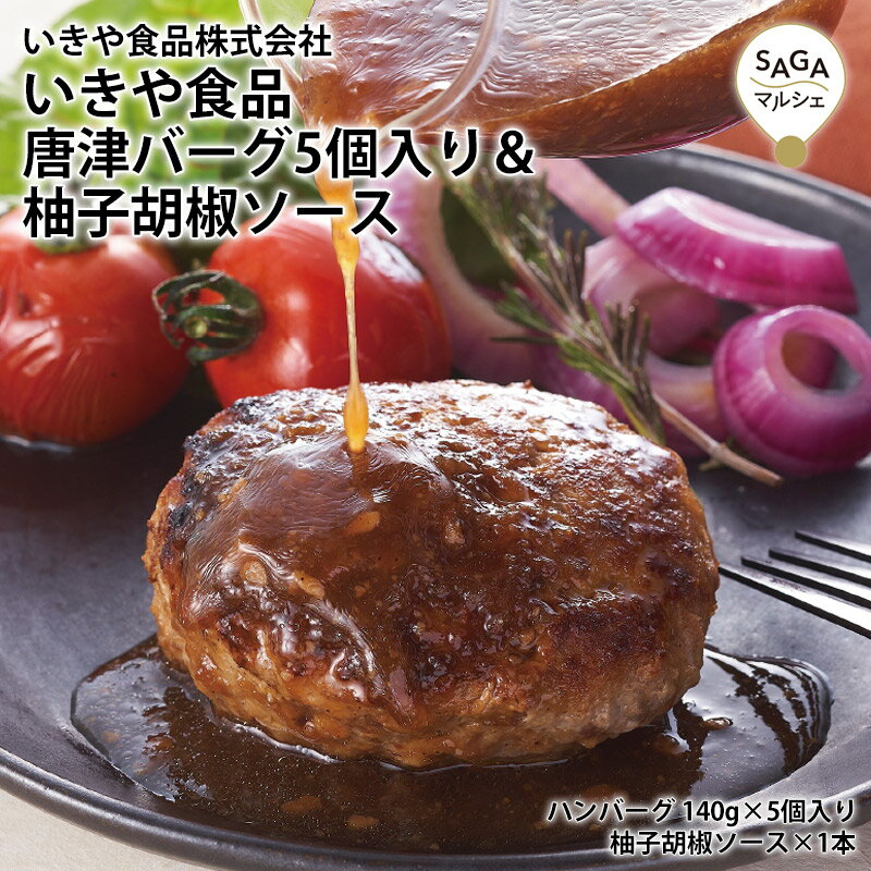 いきや食品 唐津バーグ5個入り＆柚子胡椒ソース 手作り ジューシー ハンバーグ 柚子胡椒 ソース お肉 肉 冷凍 高級 ギフト 贈り物 食べ物 九州佐賀 お取り寄せグルメ