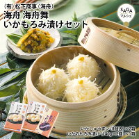 海舟 海舟舞・いかもろみ漬けセット いかしゅうまい 8個入×2箱 いかのもろみ漬け 140g×2個×1箱 しゅうまい 冷蔵 お歳暮対応可能 高級 ギフト 贈り物 食べ物 九州佐賀 お取り寄せグルメ