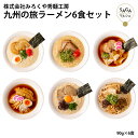 九州の旅ラーメン6食セット ご当地ラーメン お取り寄せグルメ ラーメン 送料無料 有名店 詰め合わせ ギフト 食べ比べ 福岡 九州 熊本 久留米 博多 長浜