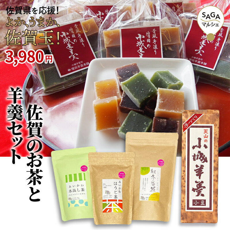 復興福袋 佐賀のお茶と羊羹セット ようかん シャリ感 小城羊羹 お取り寄せグルメ まわりが固い 【佐賀玉】のサムネイル