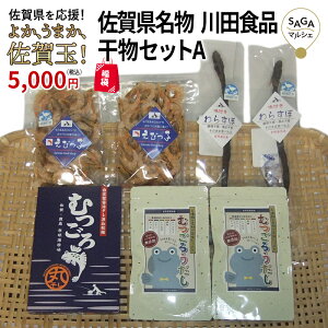 復興福袋 佐賀県名物 川田食品干物セットA 有明海 珍味 干しわらすぼ ワラスボ おつまみ カルシウム豊富 エイリアン 酒の肴 【佐賀玉】