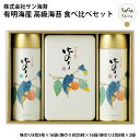 サン海苔 ST-40SA 海苔 送料無料 詰め合わせ ギフト おにぎり おつまみ 味のり 味海苔 有明海産 佐賀詰合せ 国産海苔 バラエティセット