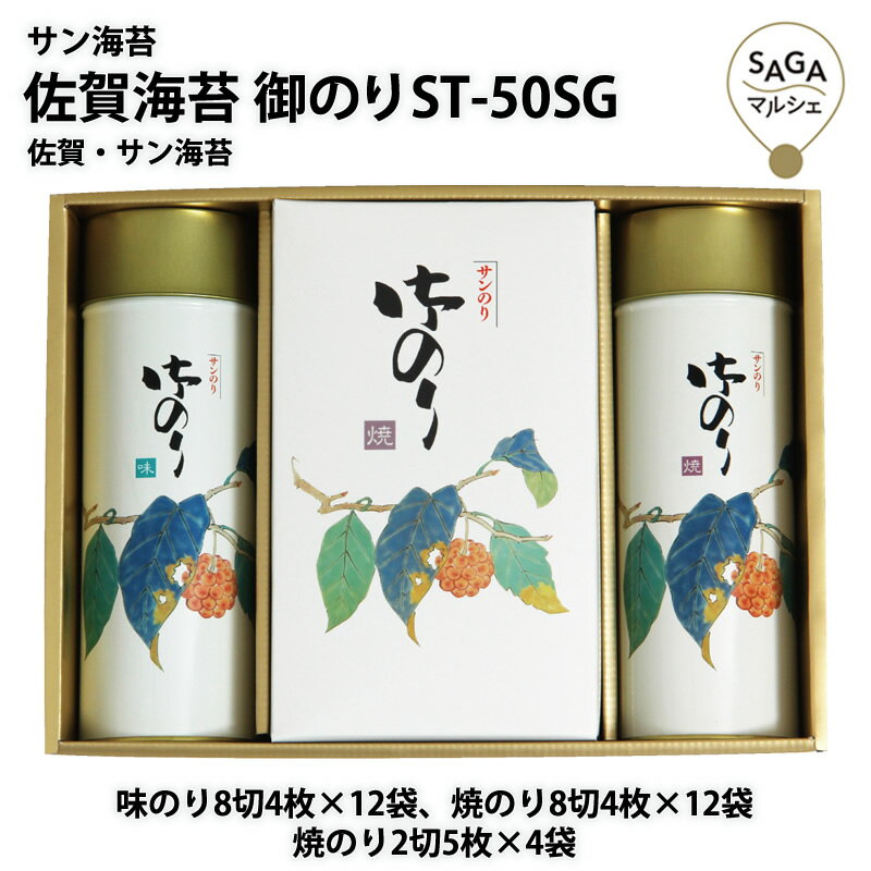サン海苔 佐賀海苔 御のりST-50SG 佐賀・サン海苔 海苔 送料無料 詰め合わせ ギフト おにぎり おつまみ 味のり 味海苔 有明海産 佐賀詰合せ 国産海苔 バラエティセット