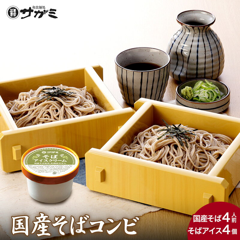 和食麺処サガミ 国産そばコンビセット（そばアイスクリーム4個・国産そば4人前めん...
