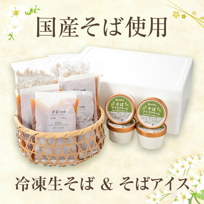 和食麺処サガミ 国産そばコンビセット（そばアイスクリーム4個・国産そば4人前めん...