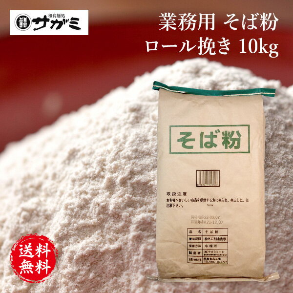 商品詳細 商品名業務用蕎麦粉ロール挽き 賞味期限製造より2ヶ月 原材料名そば粉 内容量10kg 保存方法密閉し冷暗所に保管してください。直射日光、高温多湿、乾燥を避けてください。開封後は早めにお召し上がりください。 製造者株式会社サガミフード アレルゲン特定原材料卵:-　乳:-　卵:-　小麦:-　そば:○　落花生:-　エビ:-　カニ:-＊本品製造工場は小麦を含む製品を生産しています。