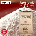 業務用そば粉 10kg ロール挽き  厳選 初心者 おすすめ 挽き割り製粉 風味 つながりやすい 切れにくい 香り アレンジ料理 手作り