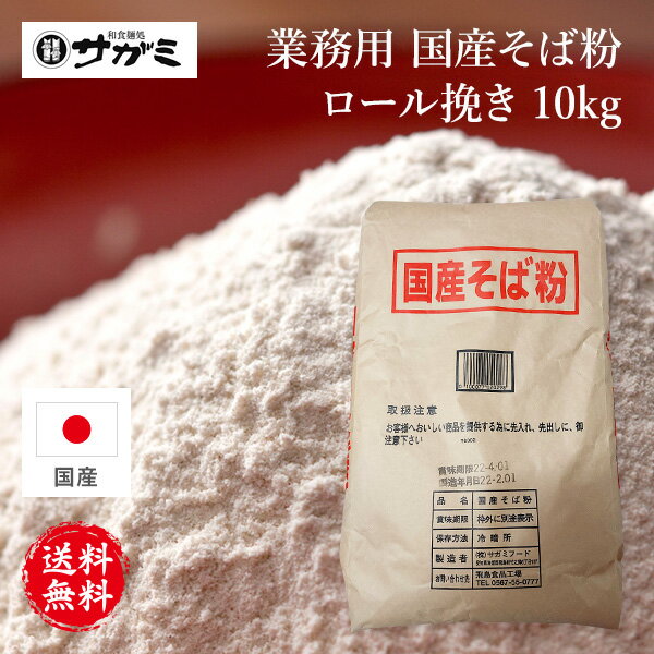 【送料無料】業務用そば粉 10kg 1国産 ロール挽き 【手打ちそば そば打ち 蕎麦粉】【料理 お菓子 そば..