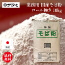 和食麺処サガミ 業務用そば粉 10kg 【国産】 ロール挽き 【手打ちそば そば打ち 蕎麦粉】【料理 お菓子 そばがき ガレット】【大容量 送料無料】 厳選 初心者 おすすめ 挽き割り製粉 100%国産 風味 つながりやすい 切れにくい 手作り