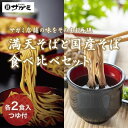 海道産韃靼蕎麦「満天そば」と「国産そば」食べ比べギフト(冷凍生そば・ストレートつゆ付)