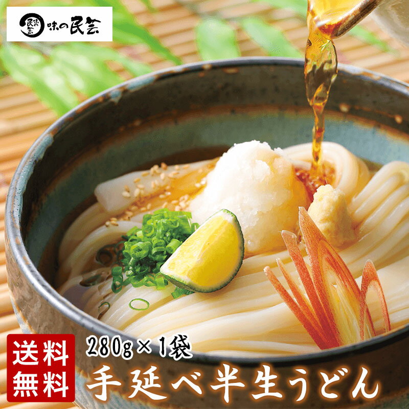 味の民芸 手延べ半生うどん 和食麺処サガミ 手延べ製法 伝統 本格的 つるつる　もちもち 細めんタイプ 2人前