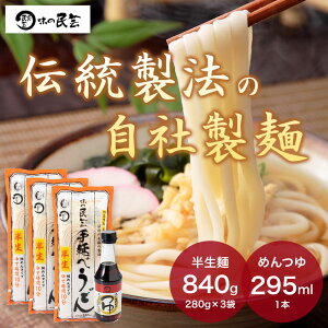 味の民芸 手延べ半生うどんとつゆセット 和食麺処サガミ 手延べ製法 伝統 本格的 つるつる もちもち 細めんタイプ 2人前×3袋