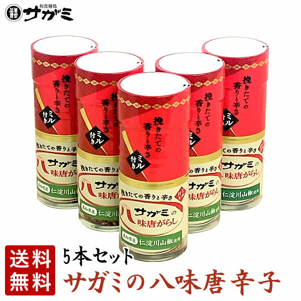 【送料無料】八味唐がらし5本セット【ミル付】【スパイス 香辛料 調味料 唐辛子】【和食麺処サガミ】 挽きたて 香り 辛さ サガミ 粉 国産 高知県産 最高級品 カプサイシン ビタミン 血行促進 赤唐辛子 山椒 ごま 三辛五香 こしょう 胡椒 あおさ 大葉