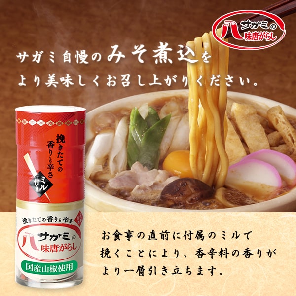 サガミの八味唐がらしの日