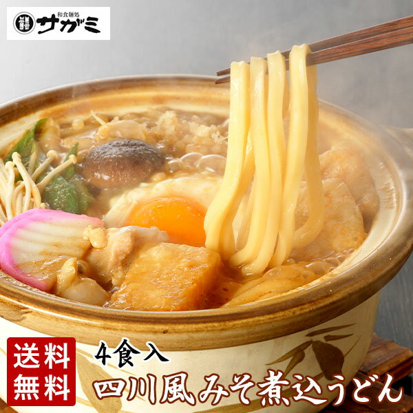 【送料無料】ピリっと辛口ごま風味 コクのある四川風みそ煮込うどん 4人前【名古屋名物 名古屋土産 なごやめし 名古屋 めし お取り寄せ グルメ】【担々麺風 珍しい味 当店おすすめ】 冷凍 贈り物 【のし対応 のし記名可 ギフト 送料無料】