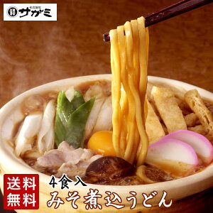 みそ煮込うどん 4人前【和食麺処サガミ 味噌煮込みうどん】【名古屋名物 名古屋土産 なごやめし】【のし対応 のし記名可 ギフト】【送料無料】