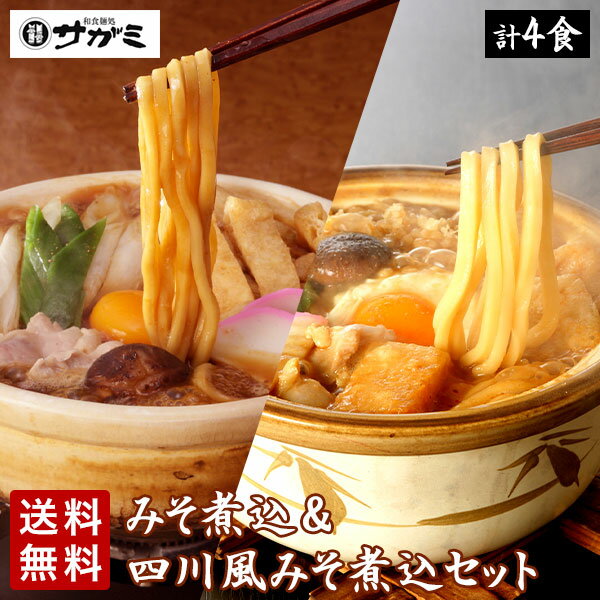 【送料無料】みそ煮込うどんと四川風味みそ煮込うどんのセット 各2人前【和食麺処サガミ 味噌煮込みうどん】【名古屋名物 名古屋土産 名古屋 めし 名古屋飯】【担々麺風 珍しい味】【のし対応 のし記名可 ギフト】 お取り寄せ 名古屋 グルメ