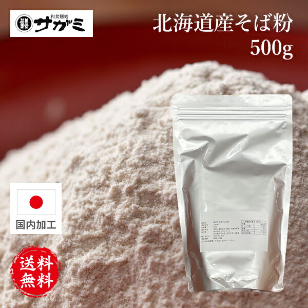 【送料無料】北海道産そば粉 500g【手打ちそば そば 無添加 蕎麦】【おうち時間 お家で料理 親子で料理..