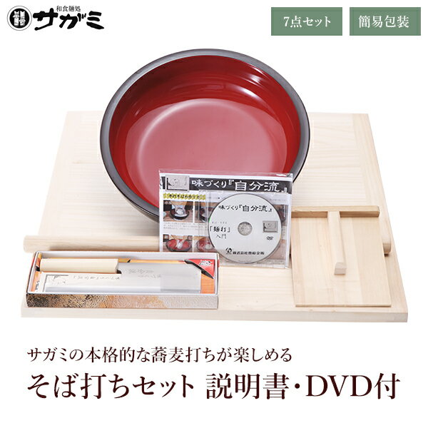 【送料無料】そば打ち7点セット（DVD付）簡易包装【そば打ちセット そば打ち道具 そば切り包丁】【おうち時間 お家で料理 親子で料理】【和食麺処サガミ 送料無料】 本格手打ちそば そば作り 説明書付き