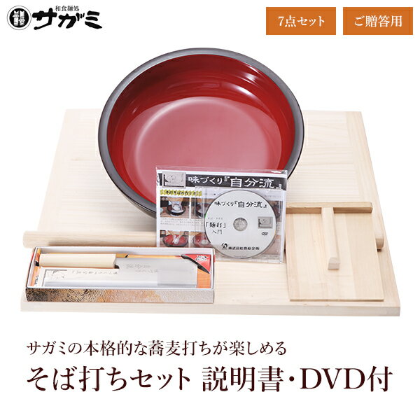 そば打ち7点セット（DVD付）贈答用包装【そば打ちセット そば打ち道具 そば切り包丁】【おうち時間 お家で料理 親子で料理】【年越しそば】【和食麺処サガミ 送料無料】タカラトミー そば打ち名人