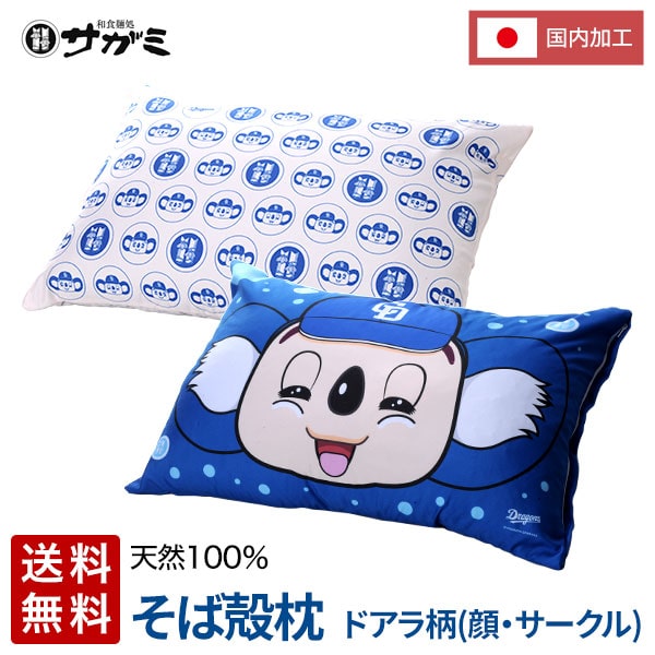 ＼お買い物マラソン限定10%OFF／ドアラ柄まくらカバー付き サガミそば殻まくら 顔タイプ中日ドラゴンズ コラボ 数量限定 そば殻枕 自分で作る 高さ調整可能