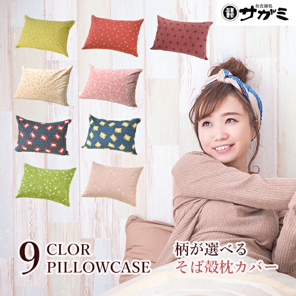【送料無料】枕カバー1枚 綿100％【和食麺処サガミ 枕】【ピロケース マクラカバー pillow】【おしゃれ そば殻枕用カバー】【サイズ35cm×50cm】そば殻 ピロー インテリア 寝具 収納 9種類 自然素材 ふくろう うさぎ 招き猫 手まり 麻の葉 日本製