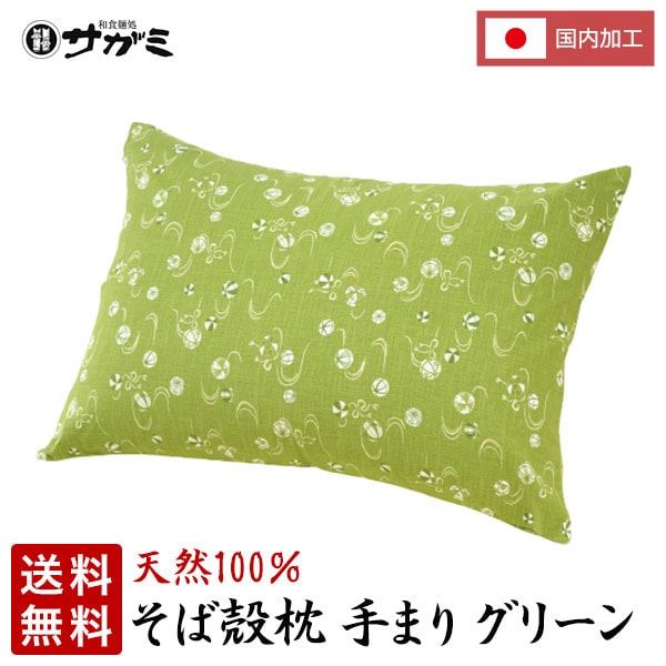【送料無料】そば枕セット手まりグリーン【和食麺処サガミ 枕】 2023 そば殻 そばがら まくら ピロー ギフト プレゼント 贈答用 贈り物 お返し お礼 自宅 上質 良質 調節可能 ステッチ加工 低反発 肩こり SDGs 日本製