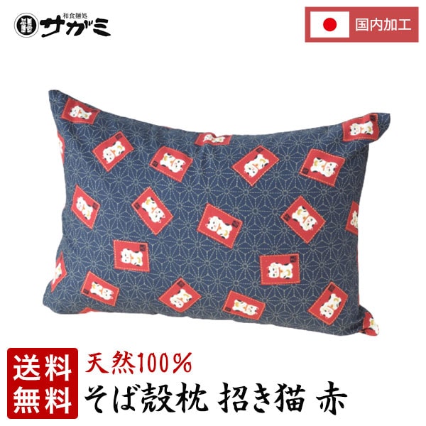 【送料無料】そば枕セットまねきねこ赤【和食麺処サガミ 枕】 2023 そば殻 別梱包 そばがら まくら ピロー ギフト プレゼント 贈答用 贈り物 お返し お礼 自宅 上質 良質 調節可能 ステッチ加工 低反発 肩こり SDGs 日本製