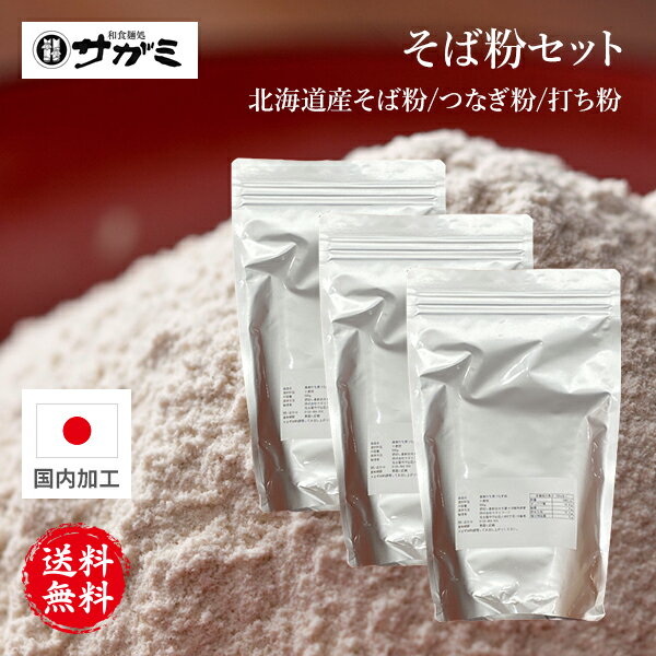 【送料無料】北海道産そば粉セット（北海道産そば粉500g・蕎麦打ち用つなぎ粉500g・蕎麦打ち用打ち粉500g）【手打ちそば 無添加 蕎麦】【おうち時間 親子で料理】【お祝い お礼 お返し ご褒美 プレゼント】【和食麺処サガミ 送料無料】 手作り