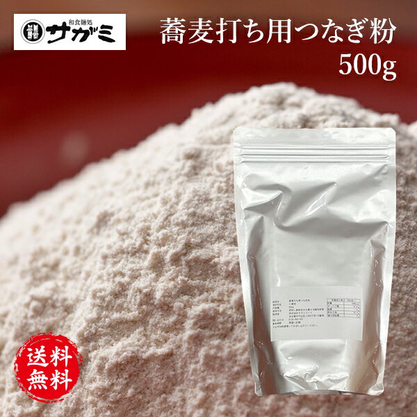 【送料無料】蕎麦打ち用つなぎ粉 500g【手打ちそば そば 無添加 蕎麦】【おうち時間 お家で料理 親子で料理】【 お祝い お礼 お返し ご褒美 プレゼント】【和食麺処サガミ 送料無料】タカラトミー そば打ち名人 手作り