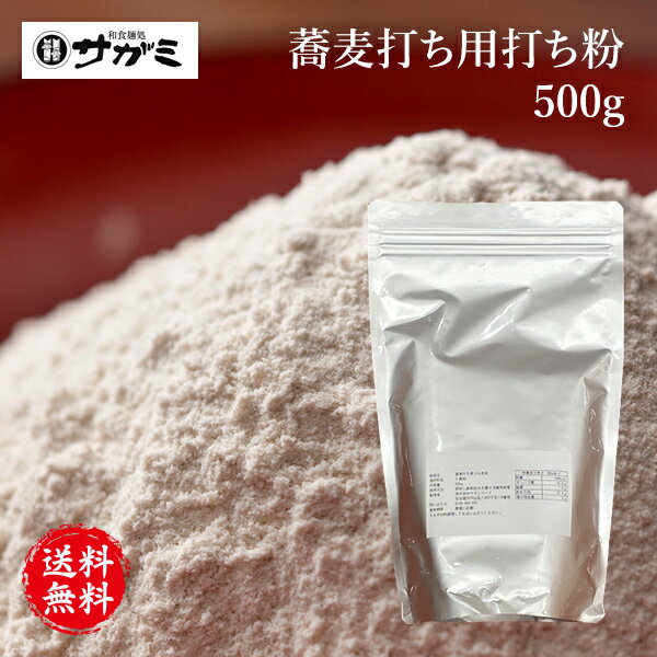 【送料無料】蕎麦打ち用打ち粉 500g【手打ちそば そば 無添加 蕎麦】【おうち時間 お家で料理 親子で料..