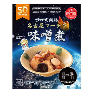 サガミ純鶏 名古屋コーチン味噌煮（宇宙食） 120g 宇宙日本食 レトルト 保存食 防災食 おかず 総菜 八丁味噌 和食麺処サガミ　【常温にて配送】