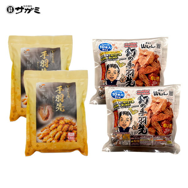 世界の山ちゃん＆和食麺処サガミ　殿堂入り手羽先食べ比べセット【送料込】【名古屋名物 ギフト のし対応 のし記名可能】【レンジ調理可能】【手羽先サミット殿堂入り認定】