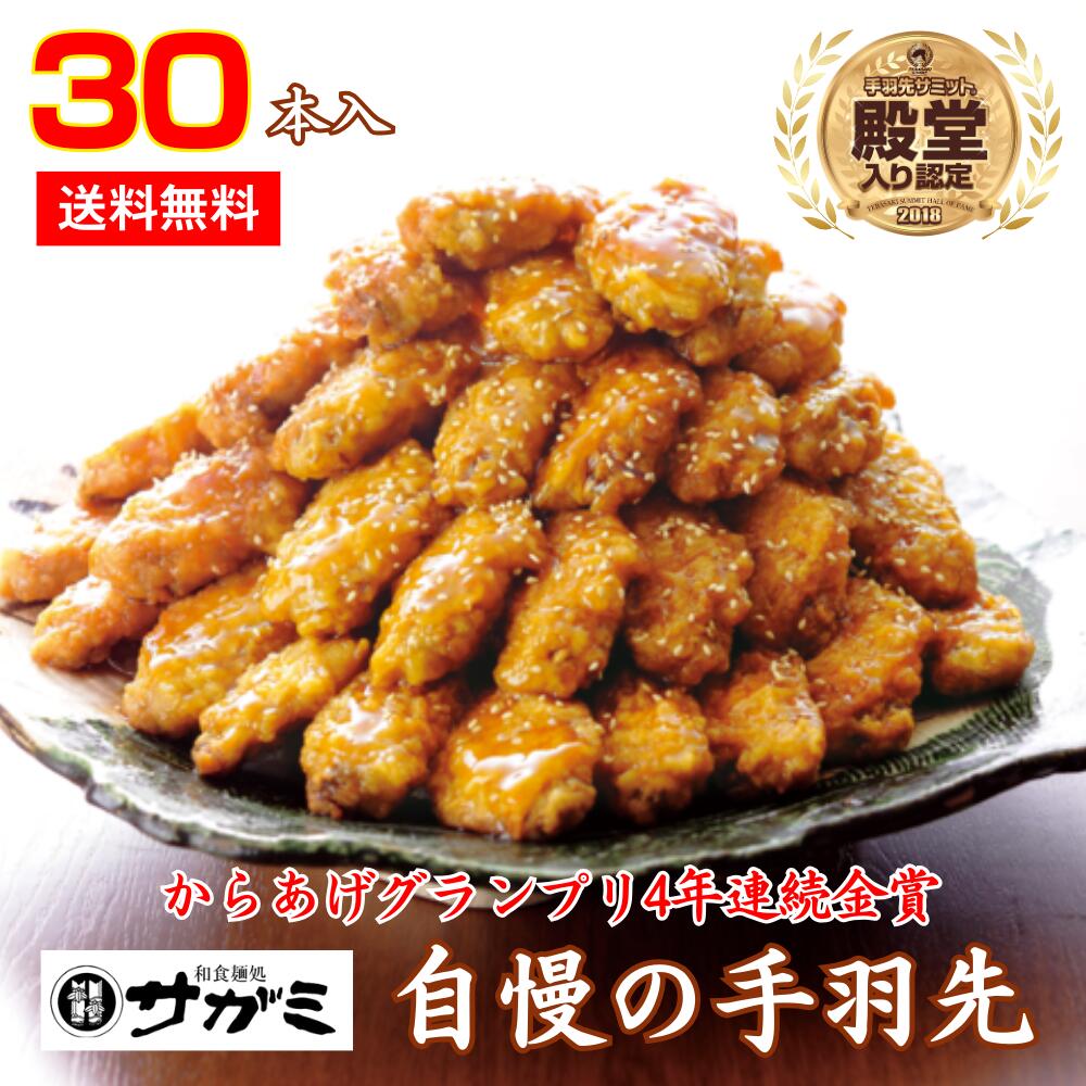 コショウ辛くない柔らかジューシー手羽先 30本【和食麺処サガミ 手羽先】【名古屋名物 惣菜 お取り寄せグルメ】【ギフト 送料無料 のし対応 のし記名可能】【手羽先サミット殿堂入り認定】【レンジ調理可能 お子様も食べられる 甘口】のサムネイル
