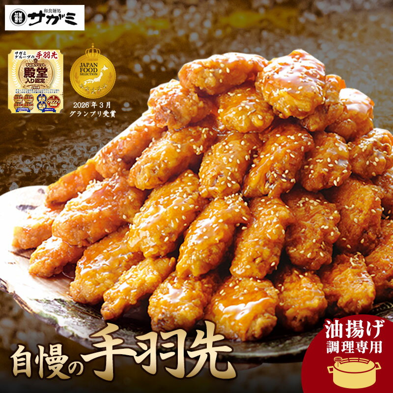 和食麺処サガミ 業務用 手羽先 2kg | 油揚げ専用 たれ付 送料無料 熨斗対応 | 手羽中 鶏手羽 からあげ 名古屋 名物 お取り寄せ グルメ ギフト 冷凍【手羽先サミット殿堂入り】 お歳暮