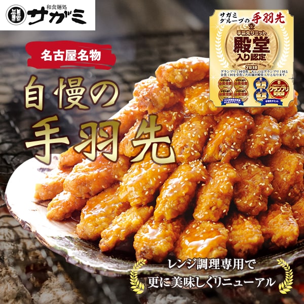 ＼お買い物マラソン限定10％OFF／和食麺処サガミ 手羽先 100本（10本×10袋） | 送料無料 熨斗対応 | レンジ調理 可能 手羽中 鶏手羽 からあげ 名古屋 名物 お取り寄せ グルメ ギフト 冷凍 お中元【手羽先サミット殿堂入り】