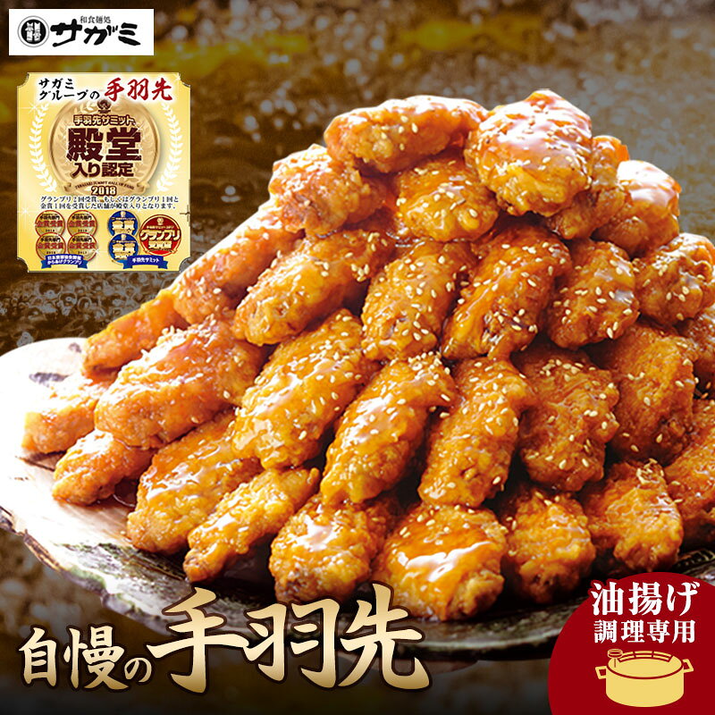 【和食麺処サガミ】 業務用 手羽先 1kg | 油揚げ専用 たれ付 送料無料 熨斗対応 | 手羽中 鶏手羽 からあげ 名古屋 名物 お取寄せ グルメ ギフト 冷凍 【手羽先サミット殿堂入り】