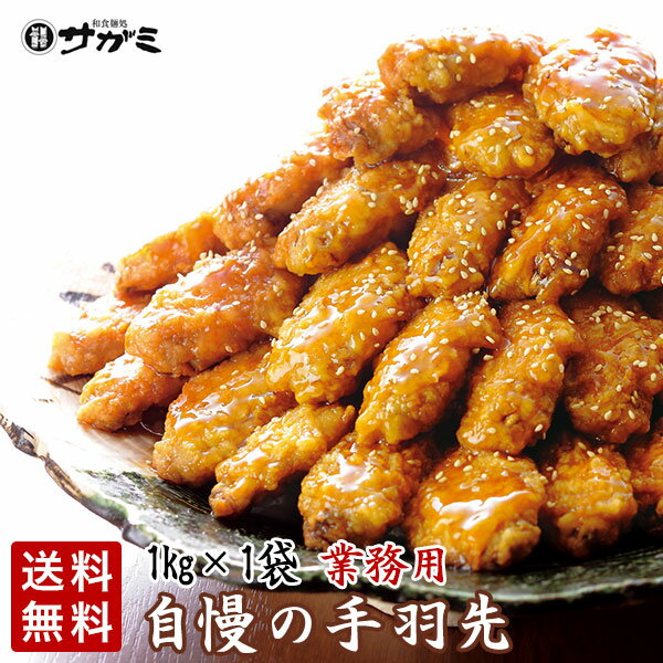 業務用手羽先1kg【和食麺処サガミ】【名古屋名物 惣菜 お取り寄せグルメ 買い置き 冷凍食品】【手羽先サミット殿堂入り認定】【訳アリ】【父の日】【母の日】【ポイント5倍】